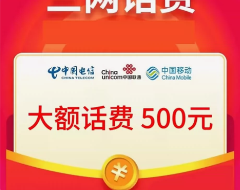 全国三网！支持三网携号转网！91充，到账可...