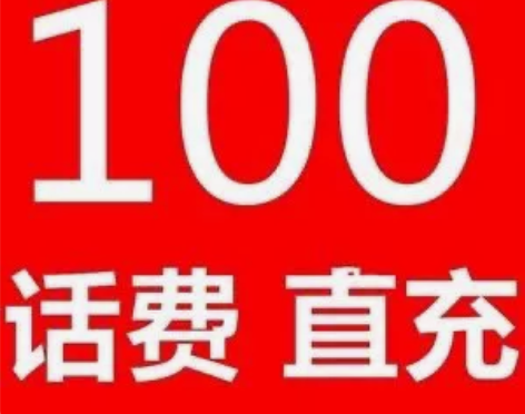 #联通话费官方直充！诚信经营！湖南电信/联...