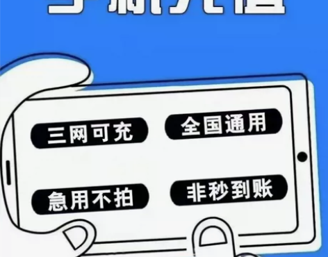 移动、联通、电信三网话费100元90  ，...