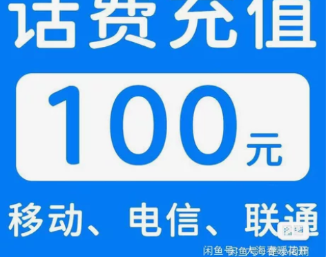 全国移动联通电信话费充值100元,有的渠道...