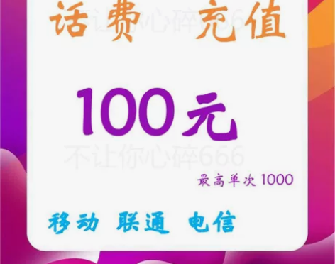到账100 -200 移动，联通，电信 充...