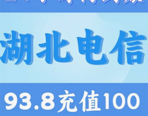 【湖北电信话费充值100面值】 快充渠道｜...