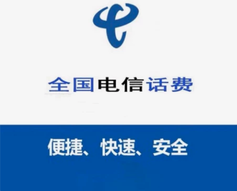 全国电信话费快充直充 1元,单人单日限充三...