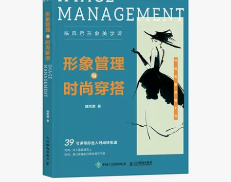 形象管理与时尚穿搭 临风君形象美学课 小黑...