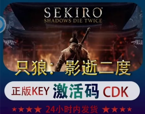 只狼 影逝二度 激活码激活本体+DLC豪华...