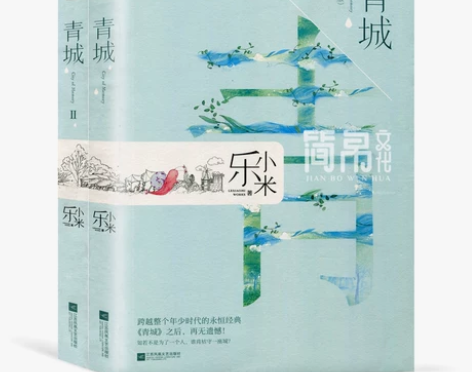 青城全两册凉生我们可不可以不忧伤作者乐小米...