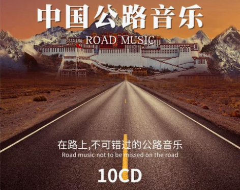 ?汽车车载cd碟片发烧公路音乐精选华语流行...