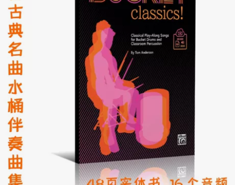八首古典名曲水桶伴奏曲集!包括巴赫、莫扎特...