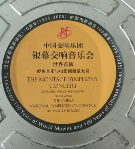 中国交响乐银幕交响音乐会唱片黑胶 纪念世界...