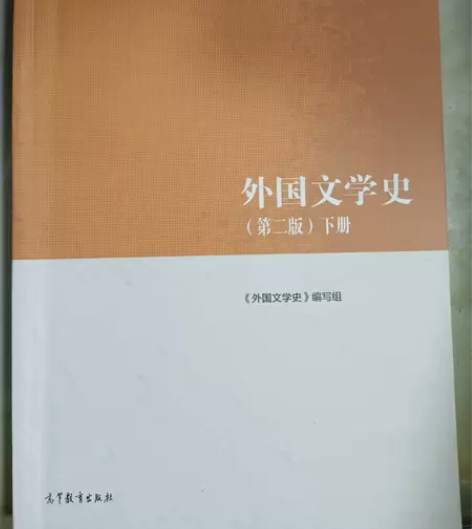 正版二手 外国文学史（第二版）下 《外国文...