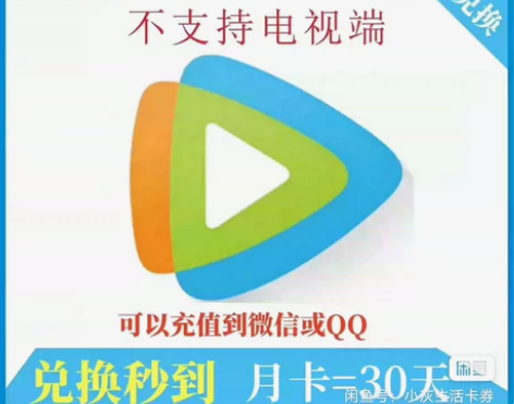 腾讯视频会员 1个月  充值自己账户不限新...