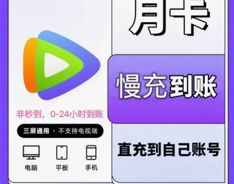 【直冲 最快10分钟最慢当天】腾讯视频会员...