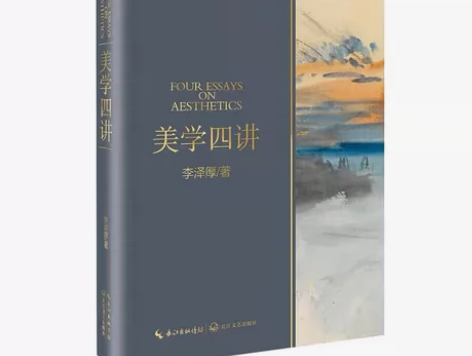 美学四讲李泽厚 与美的历程华夏美学并称李泽...