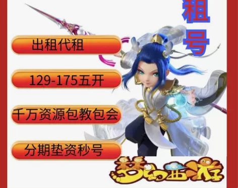 梦幻西游租号五开129175跑环高效率以租...