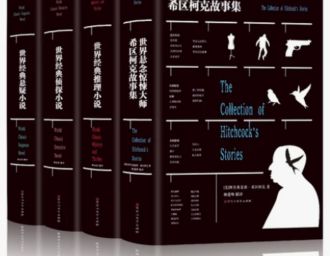 精装正版4册世界经典推理小说+世界经典悬疑...