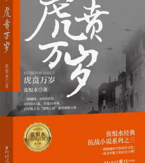 虎贲万岁 张恨水抗战三部曲第三部小说军事中...