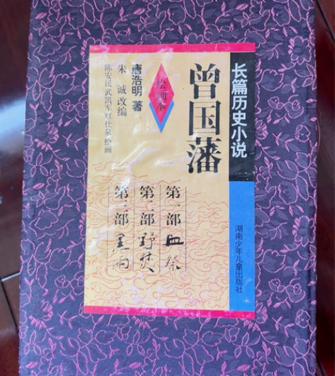 长扁历史小说曾国藩三部，绘画本 感兴趣的话...