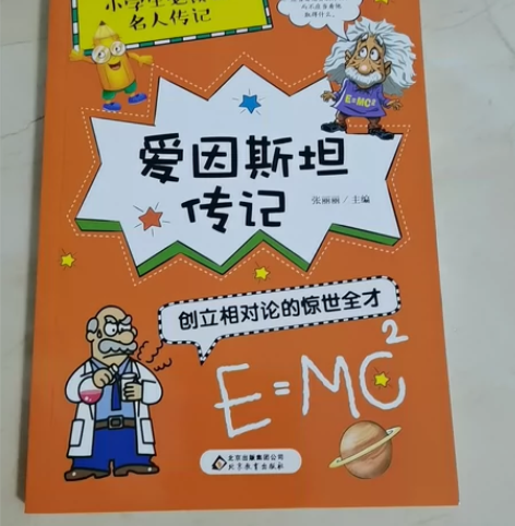 爱因斯坦传记(创立相对论的惊世全才)/小学...