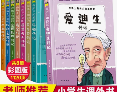 全8册名人传记小学生故事必读课外书籍适合学...