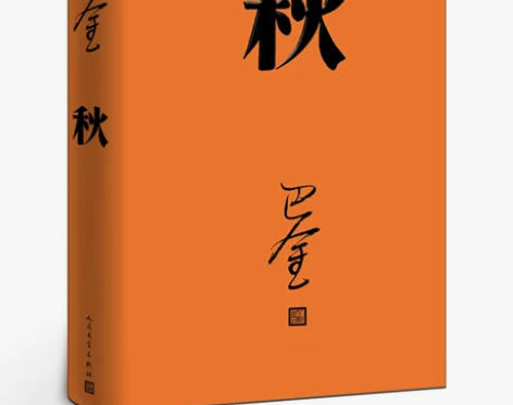 激流三部曲之秋巴金 著 人民文学出版社