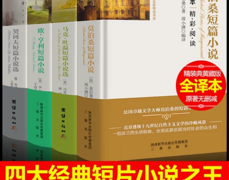 精装无删减全4册 莫泊桑短篇小说集+欧亨利...