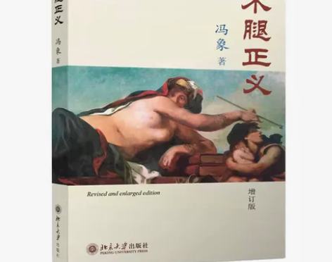 正版木腿正义 增订版 冯象 北京大学出版社...