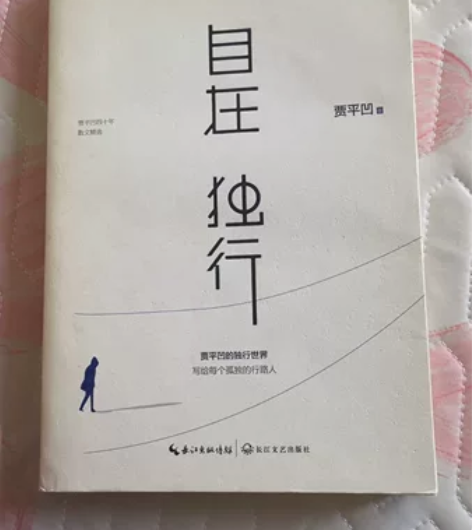 书籍 自在独行 贾平凹著 搬家出清 不议价...