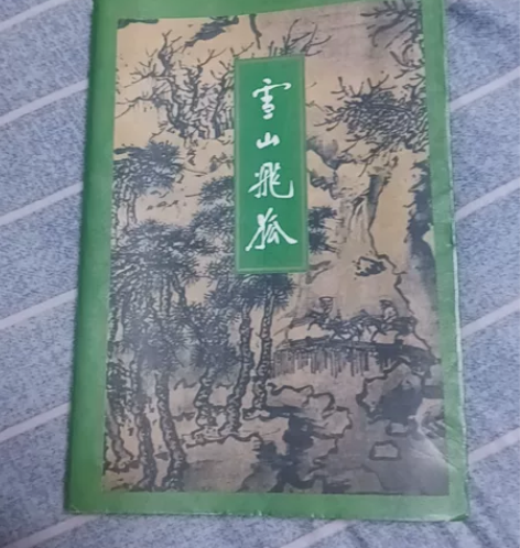 金庸武侠小说《雪山飞狐》,三联版,正版书籍...