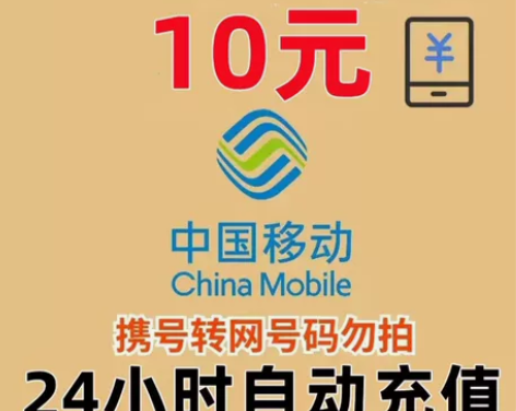 河北移动10元话费充值 河北移动9折直充话...