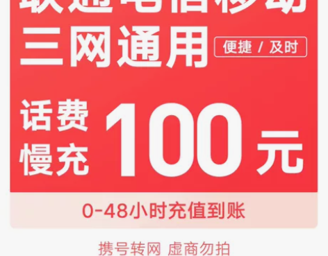 全国移动、联通、电信话费充值100元 慢充...