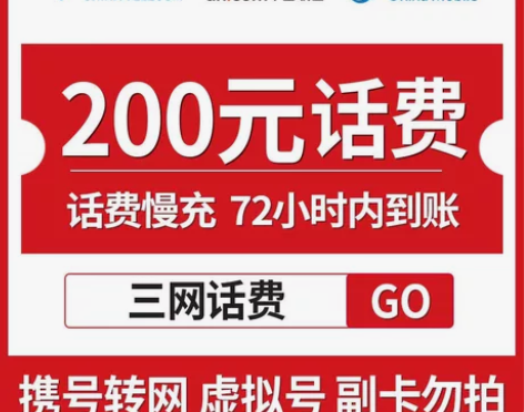 全国移动、联通、电信话费充值200元? 慢...