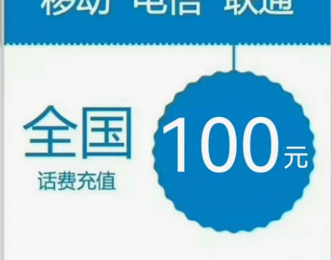 江苏安徽全国移动联通电信92折充100元话...
