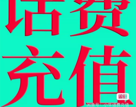 话费780充1000！！！话费 天津 福建...
