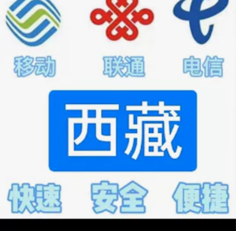#话费西藏移动，联通，电信。都能充值 话费...
