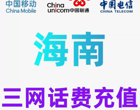海南移动联通电信话费半快充值手机缴费话费代...