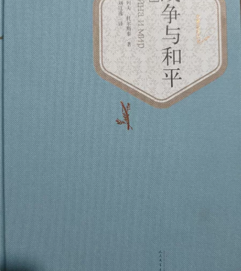 名著《战争与和平》很有文学价值的一本书。上...