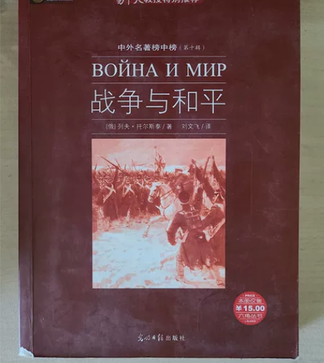 《战争与和平》六角丛书 九成新 原价15元...