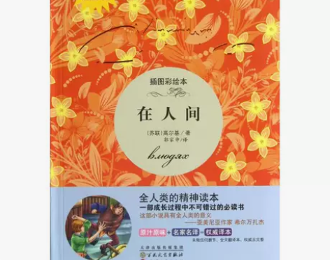 在人间插图彩绘本高尔基商城 书籍 95新,...