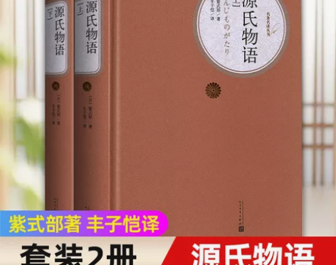 【附人物关系图】源氏物语 精装版 上下2册...