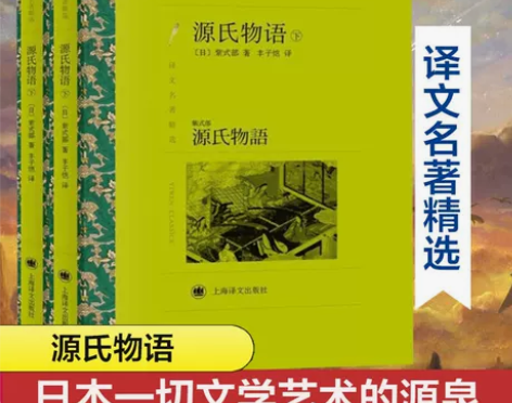 源氏物语 日本一切文学艺术的源泉 六七八九...