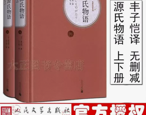 包邮人物关系图 源氏物语 丰子恺译1068...