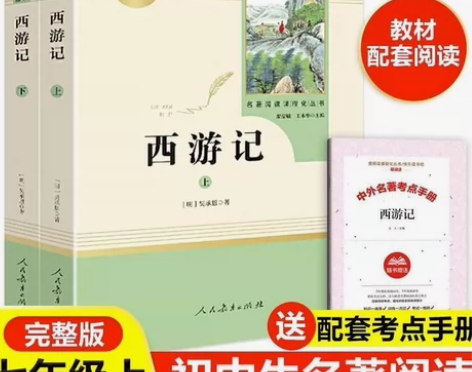 人教版初中必读西游记上下全新包邮送考点 西...