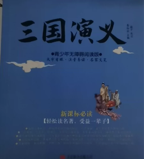 三国演义(青少年无障碍阅读版新课标必读) ...