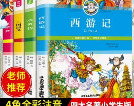 四大名著小学生版注音版全套4册 西游记三国...