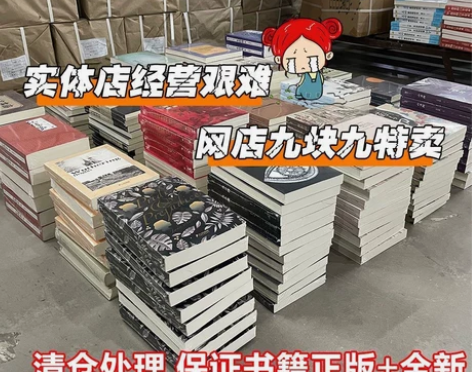 【名著小说清仓特价清仓】正版新书图书九块九...