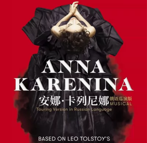 【哈尔滨大剧院】俄罗斯音乐剧《安娜·卡列尼...