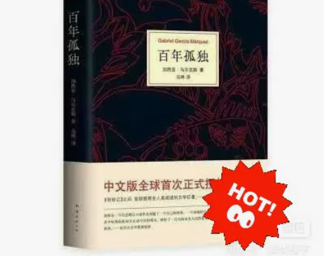 《百年孤独》书 全新 包邮 马尔克斯 诺贝...