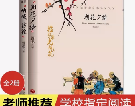 朝花夕拾鲁迅正版 呐喊 彷徨原著书籍 全套...