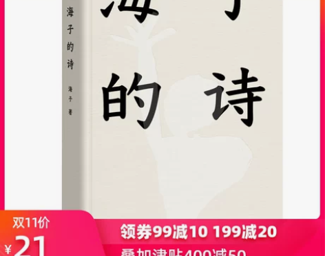#图书几乎全新 【当当网 正版书籍】海子的...