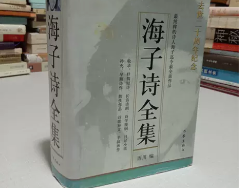 【正版】海子诗全集 海子  西川 作家出版...